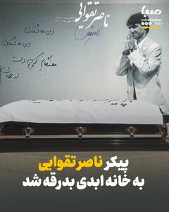 پیکر ناصر تقوایی به خانه ابدی بدرقه شد