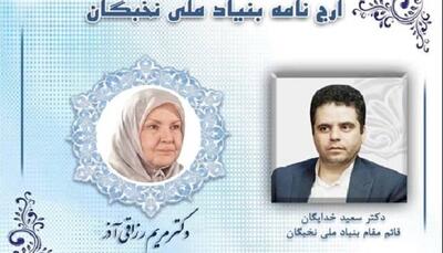  اهدای ارج‌نامه قائم مقام بنیاد ملی نخبگان به «مریم رزاقی‌آذر»