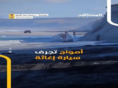 امواج خروشان یک آمبولانس را با خود برد