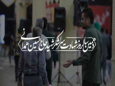  دهمین سالگرد شهادت سرلشکر حاج حسین همدانی