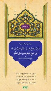  حکمت/ اهمیت سخاوتمندی و نیکوخلقی