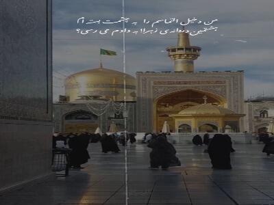  استوری/ من دخیل التماسم را به چشمت بسته ام