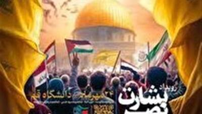 رویداد ملی بشارت نصر در دانشگاه قم برگزار شد
