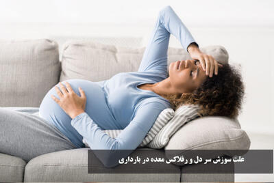  علت سوزش سر دل و رفلاکس معده در بارداری | برای سوزش سر دل در بارداری چی بخوریم؟