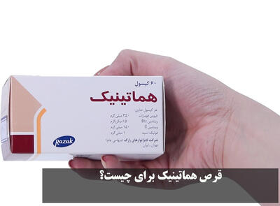  قرص هماتینیک برای چیست؟ طریقه مصرف و بهترین زمان خوردن کپسول هماتینیک
