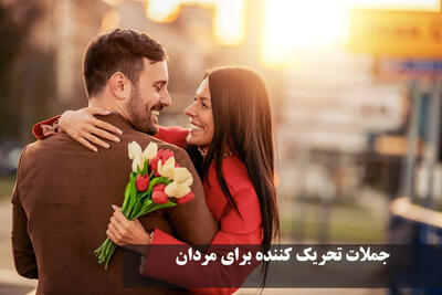  جملات تحریک کننده برای مردان + جمله هایی که مردان را شل و دیوانه کند
