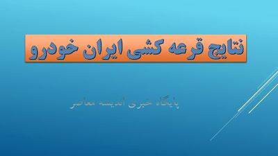  اسامی برندگان قرعه کشی ایران خودرو در قرعه کشی ایران خودرو ۱۴۰۴ / شانس برنده شدن در نتایج قرعه کشی ایران خودرو مهر 1404