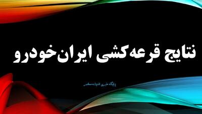  نتایج قرعه‌کشی فروش عادی ایران‌خودرو اعلام شد | اسامی برندگان منتشر شد | نحوه استعلام نتایج