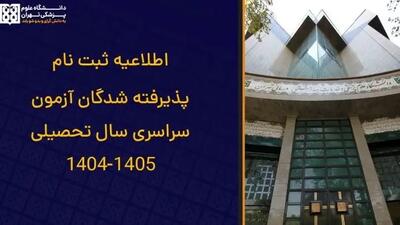  راهنمای کامل ثبت‌نام پذیرفته‌شدگان آزمون سراسری ۱۴۰۴-۱۴۰۵ | دستورالعمل رسمی معاونت آموزشی