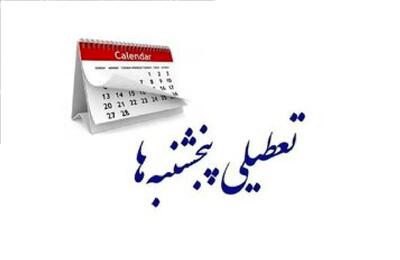  حکم تعطیلی پنج‌شنبه‌ها از سوی استانداران