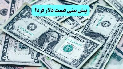 دلار در مرز انفجار قیمتی؟ | پیش‌بینی جدید از بازار ارز ۲۴ مهر | تحلیل کارشناسان از آینده دلار