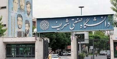 دانشگاه شریف، گران‌ترین دانشگاه دولتی ایران شد!