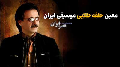 معین : حلقه طلایی موسیقی ایران (+صدا)