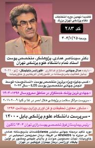 دکتر سید ناصر عمادی برای انتخابات نظام پزشکی اعلام کاندیداتوری کرد