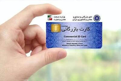  کارت بازرگانی باید از چرخه تجارت حذف شود