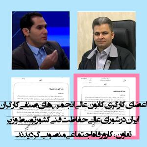 محمد گنجی و حمزه‌اله بخشی عضو شورای عالی حفاظت فنی منصوب شدند