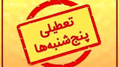 حکم تعطیلی پنج‌شنبه‌ها از سوی استانداران