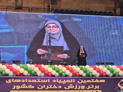  پیام وزیر ورزش و جوانان در افتتاحیه المپیاد استعدادهای برتر دختران کشور قرائت شد