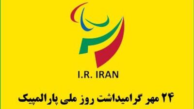  ۲۴ مهر روز ملی پارالمپیک روز اراده‌های آهنین
