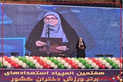  پیام وزیر ورزش و جوانان در مراسم افتتاحیه هفتمین المپیاد استعدادهای برتر ورزش دختران کشور توسط فریبا محمدیان قرائت شد
