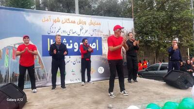  همایش صبح و نشاط و ورزش همگانی در  آمل برگزار شد