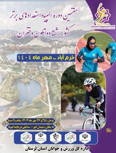  جلسه هماهنگی المپیاد استعدادهای برتر دو‌اتلون دختران کشور به میزبانی لرستان