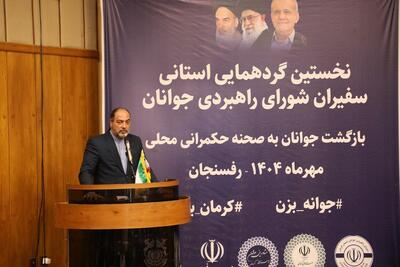  معاون سیاسی و اجتماعی استاندار کرمان: شورای راهبردی جوانان پیونددهنده نسل نو با حکمرانی محلی است