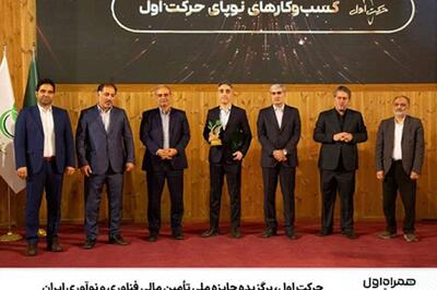 حرکت اول، برنده جایزه ملی تأمین مالی فناوری و نوآوری ایران شد