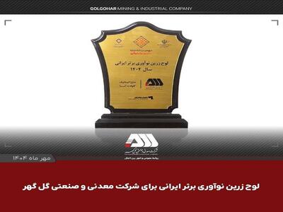  لوح زرین نوآوری برتر ایرانی برای شرکت گل گهر