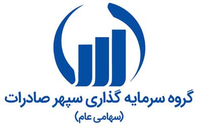 پذیرش چهارمین شرکت وابسته به سرمایه‌گذاری سپهر صادرات در بازار سرمایه