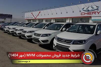  شرایط جدید فروش محصولات MVM + مهر 1404