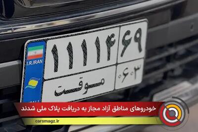  خودروهای مناطق آزاد مجاز به دریافت پلاک ملی شدند
