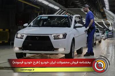  شرایط فروش محصولات ایران خودرو (طرح خودرو فرسوده) + مهر 1404