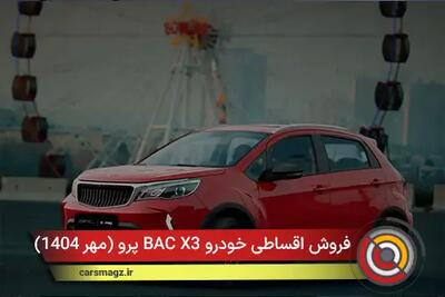 فروش اقساطی خودرو BAC X3 پرو + مهر 1404