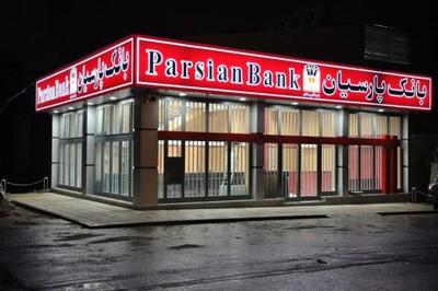  نمره قابل قبول بانک پارسیان در پرداخت وام ازدواج