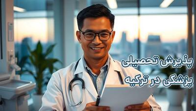  پذیرش تحصیل پزشکی در ترکیه