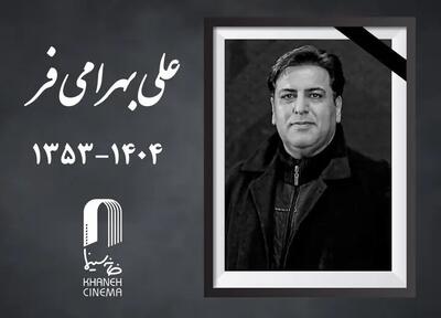  علی بهرامی فر چهره‌پرداز سینما درگذشت