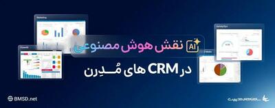  نقش هوش مصنوعی در CRMهای مدرن