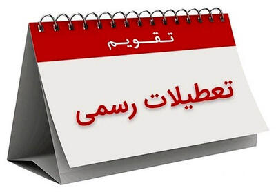 آخرین گام تا افزایش تعطیلات آخر هفته