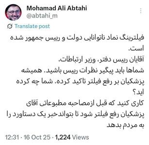 عکس/ طعنه معنادار ابطحی به پزشکیان درباره رفع فیلترینگ | اقتصاد24