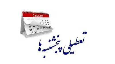  پایان رویای تعطیلی پنجشنبه‌ها برای کارمندان!