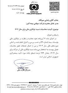 تأیید سطح یک توانگری مالی بیمه البرز  از سوی بیمه مرکزی