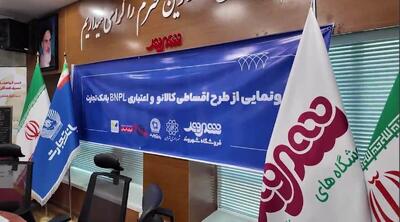  رونمایی از سرویس‌های خرید اعتباری کالانو و BNPL در فروشگاه‌های زنجیره‌ای شهروند
