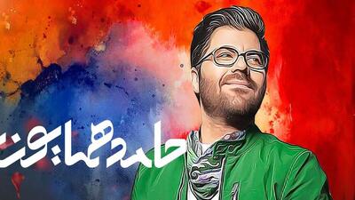  نام واقعی حامد همایون خواننده معروف بالاخره فاش شد + فیلم