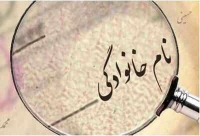  شرایط جدید تغییر نام‌خانوادگی اعلام شد