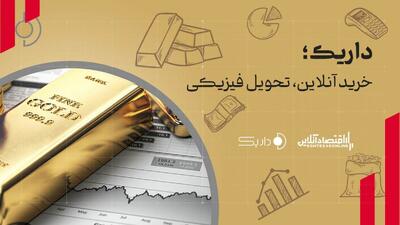  خرید اعتباری طلا در داریک/ تحویل فیزیکی طلا با خیال راحت (بخش سوم)