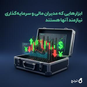  ابزارهای موردنیاز مدیران مالی و سرمایه‌گذاری