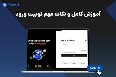  آموزش کامل توبیت ورود | نکات مهم ورود به Toobit