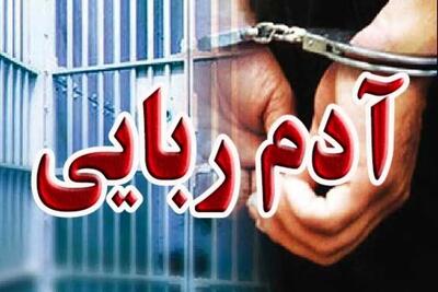 آزادی جوان ربوده شده در عملیات ویژه پلیس