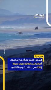  ببینید؛ امواج خروشان یک آمبولانس را با خود برد
